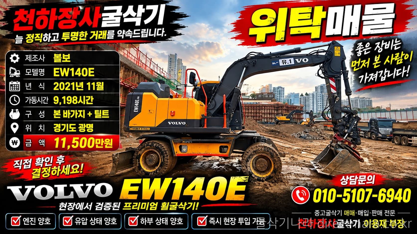 Volvo EW140E